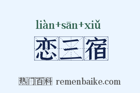 恋三宿是什么意思的图片
